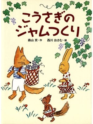 cover image of こうさぎのジャムつくり